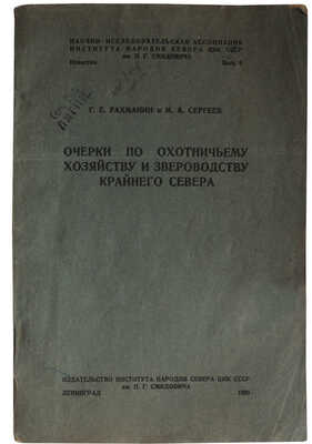 Рахманин Г.Е., Сергеев М.А. Очерки по охотничьему хозяйству и звероводству Крайнего Севера. Вып. 6. Л., 1936.